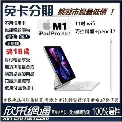 APPLE iPad Pro 11吋 wifi 128GB 2021 M1 Pencil2 巧控鍵盤 無卡分期 免卡分期