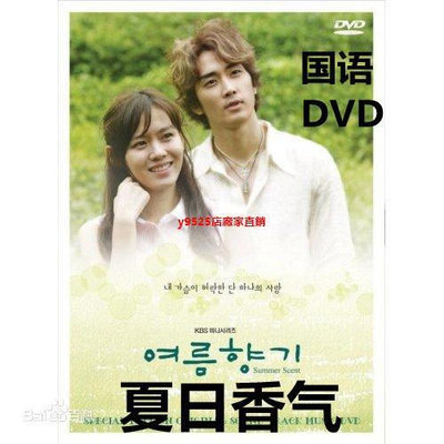 （經典）夏日香氣DVD藍色生死戀系列 韓劇經典 國語發音 光盤碟片