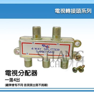 SH尚成百貨．有線電視用( 一進四出) 分配器分岐器1進4出三路分配器