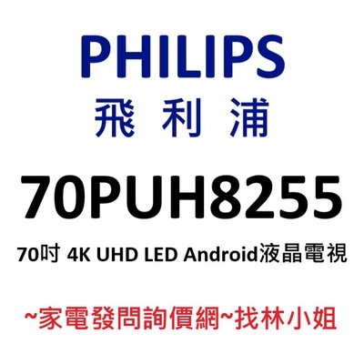 PHILIPS飛利浦 70吋 4K UHD LED Android 9.0 液晶電視 70PUH8255