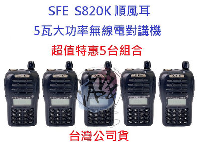 超值特惠5台入 順風耳 SFE S820K UHF 5瓦大功率 工程用 無線電  餐飲  遠距離 FRS免執照對講機