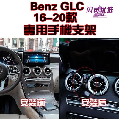 支架Benz 奔馳 賓士 GLC 適用於2016-2022年款 專車專用 手機架 手機支架 碳纖紋 卡夢 可橫置支架【閃靈優選】