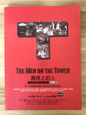 【雷根1】高塔上的人－歐美漫畫名家介紹#滿360免運#8成新#LC.508