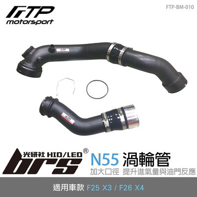 【brs光研社】FTP-BM-010 N55 FTP 渦輪管 進氣 鋁合金 BMW 寶馬 F25 X3 F26 X4