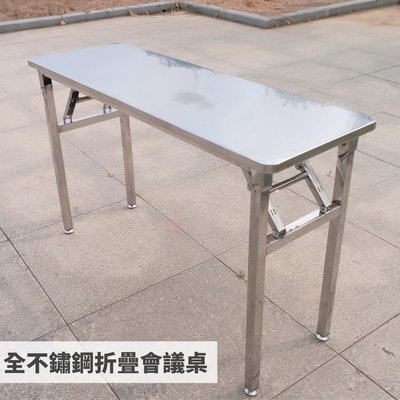 無磁性不鏽鋼 全不鏽鋼折疊會議桌 不銹鋼工作桌 廚房設備 餐桌 工作台 餐飲營業設備