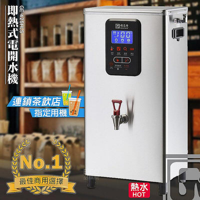 偉志牌 25L即熱式電開水機 [單熱檯掛兩用] GE-425HLS 餐廳飲料店熱水機開飲機商用飲水機