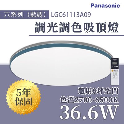 國際牌Panasonic 藍調 36.6W 110V LED調光調色 吸頂 光彩LGC61113A09