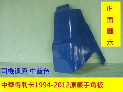 中華得利卡1994-2020原廠2手貨車箱型車頭角板司機邊[鐵製品]有安裝圖示庫位2-2.