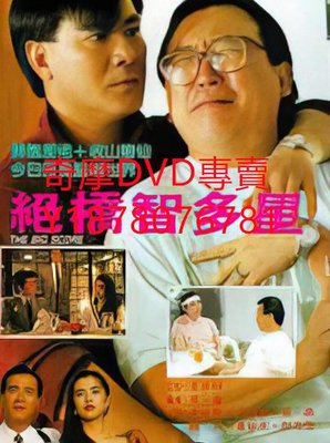 DVD 1990年 絕橋智多星/龍虎大老千 電影