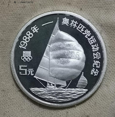 銀幣1988年中國5元精制紀念銀幣--漢城奧運會--帆船