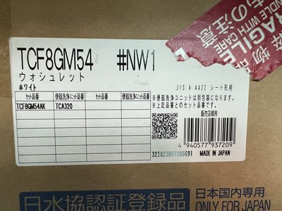現貨在台灣~2021新款~白色~日本~TOTO~TCF8GM54~免治馬桶