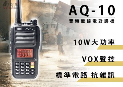 南霸王 ADI AQ10 雙頻對講機10瓦 | F80 AI8800 AT5800 傳統線路