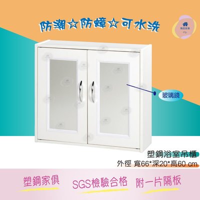 飛迅家俱·Fly· 浴室塑鋼雙門吊櫃-白色(附玻璃鏡) 防水家具 塑鋼家俱 浴室收納櫃