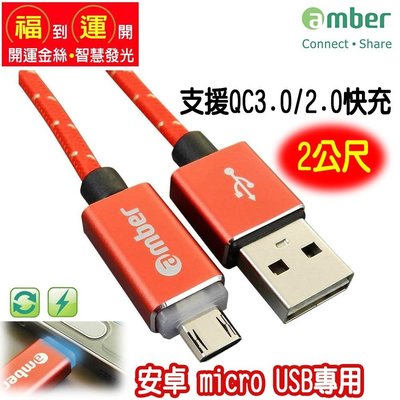 【免運費】amber 支援快充QC3.0/2.0鋁合金炫彩智慧發光micro USB安卓快速充電線-【開運線2公尺】