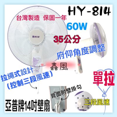 『批發零售』HY-814 亞普 單拉 14吋 壁扇 吊扇 餐飲 電扇 電風扇 掛壁扇 通風扇 壁掛扇 太空扇(台灣製造)