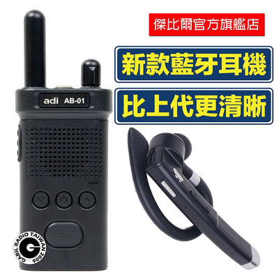 「附藍牙耳機版」ADI AB-01 輕巧型 無線電 對講機 適用餐廳 酒店 飯店 免執照 公司貨保固 含稅