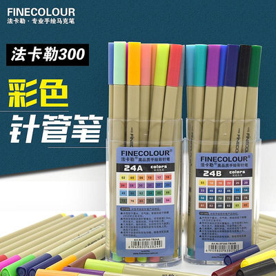 FINECOLOUR法卡勒勾線筆0.3mm描線手繪水性16/24/48色彩色針管筆-萬貨鋪（可開統編）