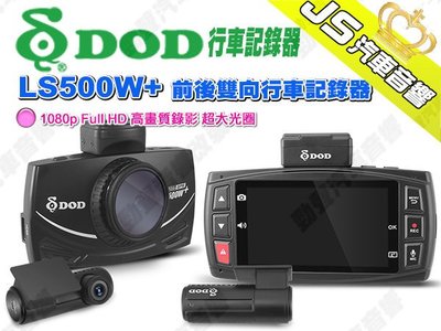 勁聲影音科技 DOD LS500W+ 行車記錄器 前後雙向 1080p Full HD 高畫質錄影 超大光圈 送32G