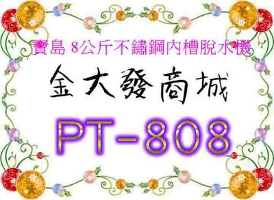 新北市-金大發 寶島 8公斤不鏽鋼內槽脫水機【PT-808/PT808】