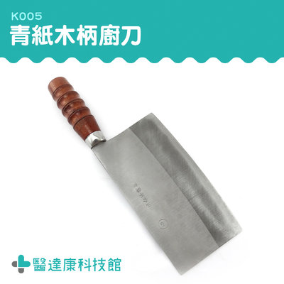 醫達康 料理刀 切菜刀 中式廚刀 K005 萬用料理刀 切豆腐 刀具 手工