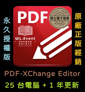 【原廠正版經銷】PDF-XChange Editor 標準版｜官方最新版｜25 PC 永久授權＋1 年更新