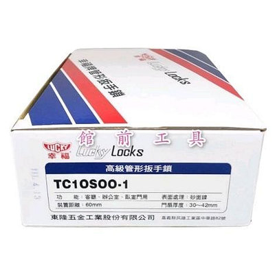 【☆館前工具☆】幸福牌LUCKY LOCKS-高級管形扳手鎖 水平鎖 TC10S00-1