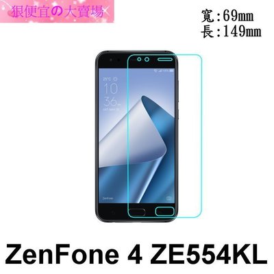 狠便宜＊ASUS ZenFone 4 ZE554KL Z01KDA 0.3mm  9H 鋼化玻璃 保護貼