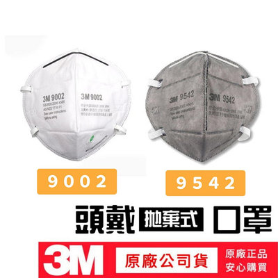 現貨 3M 頭帶式 拋棄式口罩 9002 9542 活性碳口罩 頭戴式 拋棄式 折合 防塵口罩 防異味
