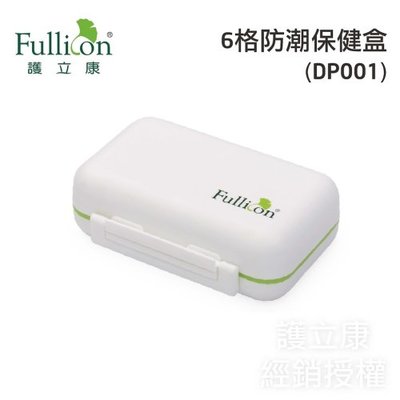 Fullicon護立康隨身藥盒 6格防潮保健盒（小DP001）