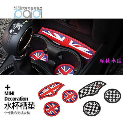 【天誠家居百貨】適用迷你mini cooper countryman F60專用水杯墊儲物槽墊套裝內飾 水杯貼 汽車