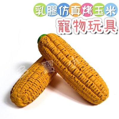 台灣現貨 寵物烤玉米造型玩具 寵物玩具 玉米造型玩具 蔬菜玩具 發聲玉米 碳烤玉米 造型乳膠玩具 玉蜀黍玩具 狗狗啃咬