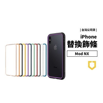 GS.Shop 犀牛盾 iPhone XS Max/7/8 Plus MOD NX CrashGuard NX 邊框飾條