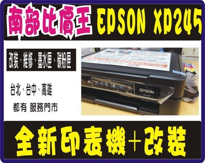【南部比價王】【實體店面】EPSON XP245 印表機+ 大供墨.加購墨水保固365天。簡單好用比 XP225更好用。