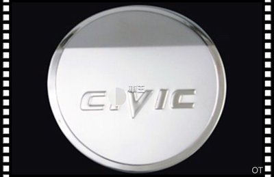 【車王小舖】本田 CIVIC 九代 9代 油箱裝飾蓋 不鏽鋼油箱蓋 油箱蓋貼