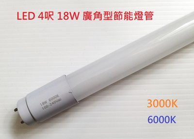 【HIDO喜多】廣角系列 270度 LED T8  4呎 18W 節能燈管 日光燈管  商品特價中