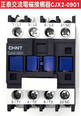 遙控器達人-正泰交流接觸器 CJX2-0901 110V 額定功率09A 電磁開關 電磁接觸器 遙控器安裝 馬達維修零件