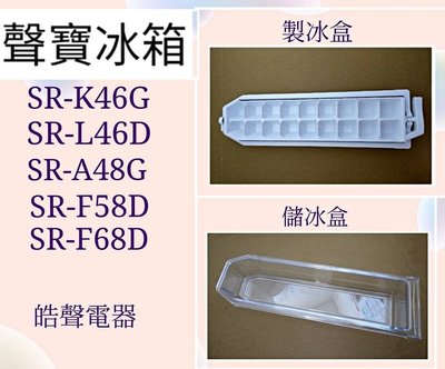 現貨 聲寶冰箱SR-K46G SR-A48G製冰盒 儲冰盒 原廠配件 冰箱配件 公司貨【皓聲電器】