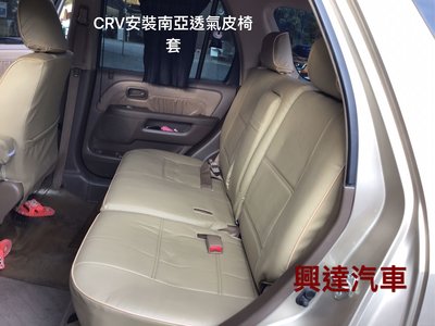 興達汽車-CRV安裝南亞透氣皮椅套、便宜耐用好整理、服貼任何車都可以安裝
