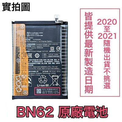 【送3大好禮】小米 BN62 小米 POCO M3、紅米 9T、紅米Note 9 4G 原廠電池