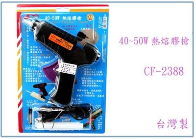 『 峻呈 』(全台滿千免運 不含偏遠 可議價) 川武 CF-2388 40W熱熔膠槍 新型發熱磁片 熔接順快 台灣製