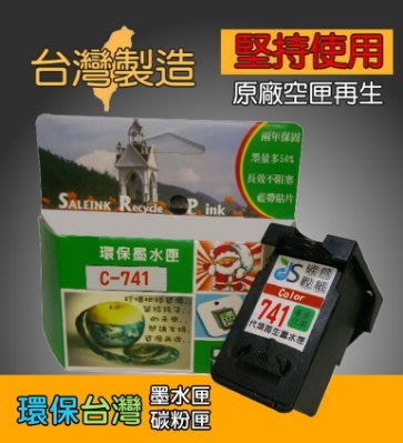 ≦環保台灣≧環保墨水匣 適用 PG-740(CANON 740)黑+741彩色