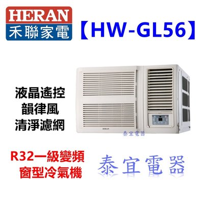 【泰宜電器】HERAN 禾聯 HW-GL56 窗型冷氣 【另有 RA-50HV1 / RA-36HV1】