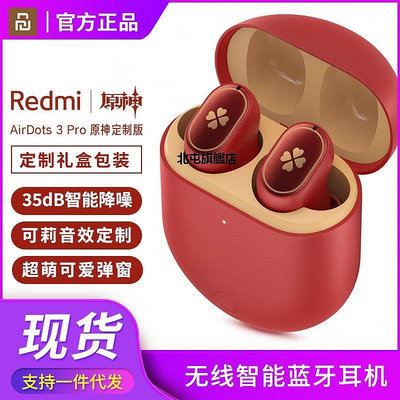 【熱賣下殺價】適用小米Redmi AirDots 3 Pro 原神正品版降噪真智能耳機