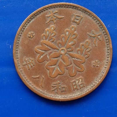 【大三元】日本錢幣-昭和8年1933年-梧桐一錢青銅幣-1枚1標-老包原色原味隨機出貨