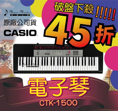 【音樂大師】CASIO CTK-1500 卡西歐 61鍵 電子琴 另有CTK-3500 5200 7200 YAMAHA
