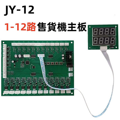 JY-12 直流12V 1-12路 售貨機主板 控制主板 時間控制板 計時板 控制板 控制1-12個設備 可接投幣器、紙鈔器等脈衝設備