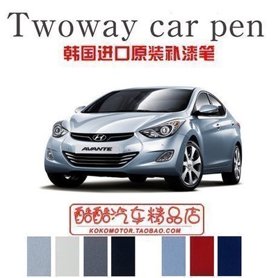 Hyundai現代2011款 Elantra MD專用彩漆筆/魔術筆/汽車漆/補漆筆（韓國進口）汽車內飾改裝飾品 高品質