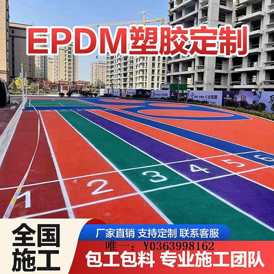 塑膠地板塑膠彩色顆粒EPDM室外地膠橡膠跑道地板幼兒園籃球場地坪地面材料地磚
