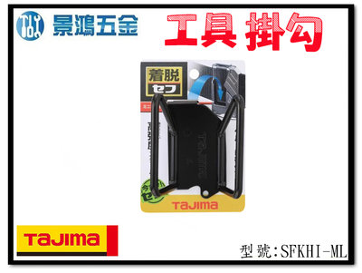 (景鴻) 公司貨 日本 TAJIMA 田島 快扣式鋼製工具掛勾 SFKHI-ML 快脫式 水平尺架 含稅價