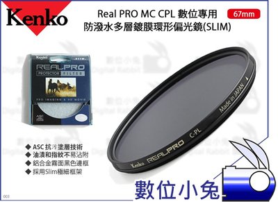 數位小兔【Kenko Real PRO MC CPL 防潑水多層鍍膜環形偏光鏡 67mm】濾鏡 SLIM 抗油汙